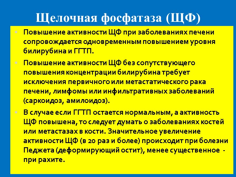 Щелочная фосфатаза (ЩФ) Повышение активности ЩФ при заболеваниях печени сопровождается одновременным повышением уровня билирубина